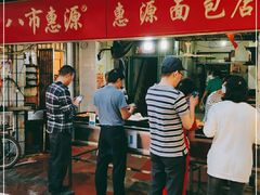 -惠源面包店(开禾路店)