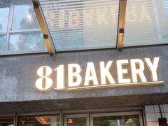 门面-81BAKERY(大学路店)