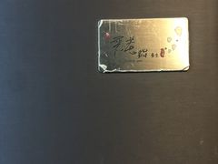 -无老锅(苓雅店)