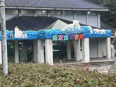 -南京海底世界