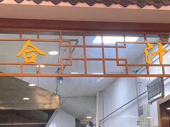 -夏家合汁(天润花园小区店)