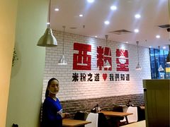 -西粉堂新疆米粉(朝外店)