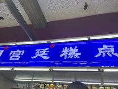 -宫廷糕点铺