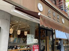门面-小桃园·豆浆油条(复兴中路店)