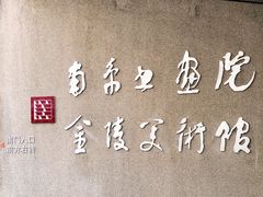 -南京书画院金陵美术馆
