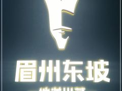 -眉州东坡(清河万象汇店)