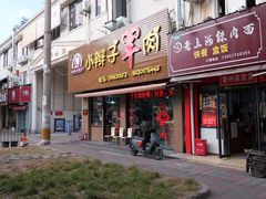 -小辫子羊肉面馆(周东店)