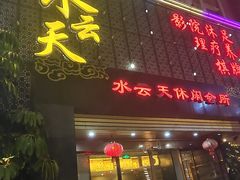 -水云天·足浴按摩SPA