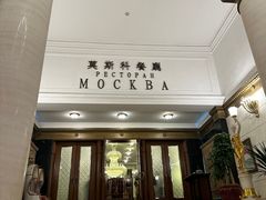 -莫斯科餐厅