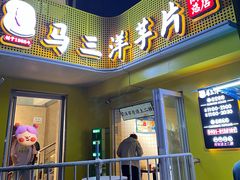 -马三洋芋片(兰州总店)