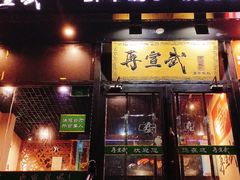 -再宣武文化主题餐厅·清真