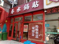 -春水锅贴·传统鲁菜(大明湖店)