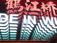 -鹤江桥·红油牛肉粉(SKP店)