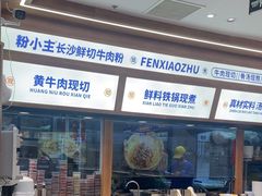 -粉小主·贵州酸汤牛肉粉(南京仙林金鹰店)