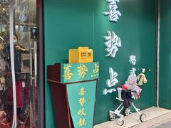 -喜势点·糖沙翁手工茶点·本地人茶居(永庆坊店)