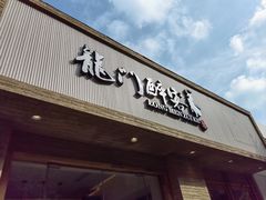 门面-龙门醉客(上塘路店)