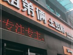 门面-姐弟俩土豆粉(西安小寨店)