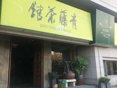 -青藤茶馆(南山路店)