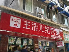门面-王浩儿纪六孃甜皮鸭(乐山总店)