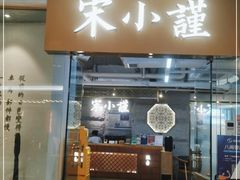 门面-宋小谨·泉州菜(南益广场店)