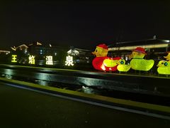 -苏州湾王焰温泉度假酒店