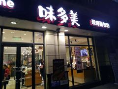 门面-味多美(民星路店)