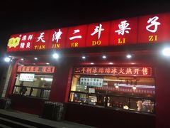 门面-二斗栗子(黄河道店)