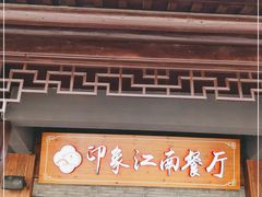 -印象江南(东栅店)