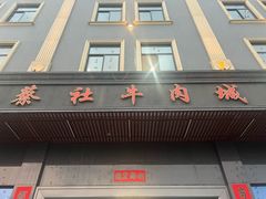 -蔡社牛肉城(龙湖店)