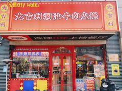 -大吉利·潮汕牛肉火锅(河西店)