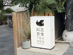 -知亘茶食