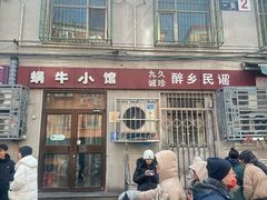 -蜗牛小馆醉乡民谣云南菜(惠新西里店)