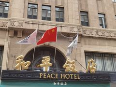 -上海和平饭店 Fairmont Peace Hotel