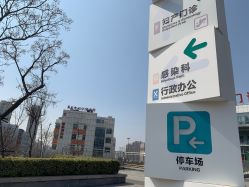 -青岛妇女儿童医院(辽阳西路院区)