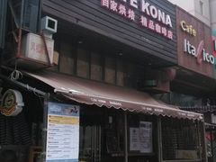 门面-安琳acKONA咖啡(市南店)