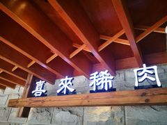 -喜来稀肉(望京店)