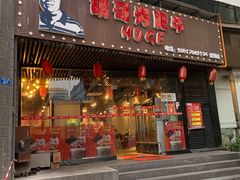 门面-胡哥烤肥牛(车公庙店)