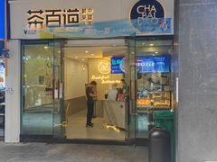 门面-茶百道(会展东路店)