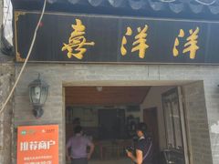 -喜洋洋蟹庄(阳澄湖店)