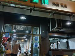 -春和面馆(常德路店)