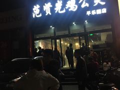 -范贤光鸡公煲(平乐园总店)