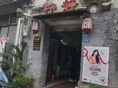 -柠静私家菜(石板巷店)