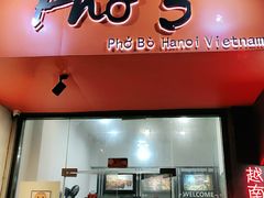 门面-PHO·5越南牛肉粉(建新路店)