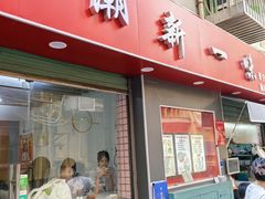 -新一味普宁肠粉王(梅林店)