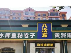 -八次方密云水库鱼粘卷子·熏鸽子·农家菜