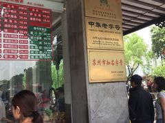 门面-陆稿荐观前街店