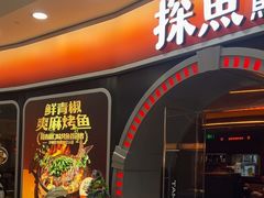 -探鱼·鲜青椒爽麻烤鱼(正佳广场店)