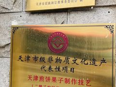 -清真·二嫂子煎饼果子(卫津路总店)