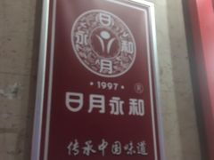 -日月永和中国餐饮名店(东湖店)