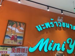 -迷你椰·泰式大排档(北京首店)